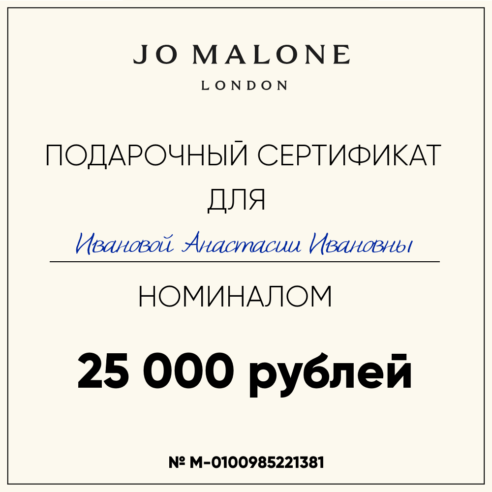 Сертификат на 10.000 ₽ на покупку Jo Malone