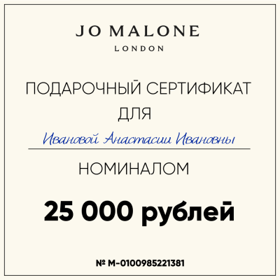 Сертификат на 20.000 ₽ на покупку Jo Malone